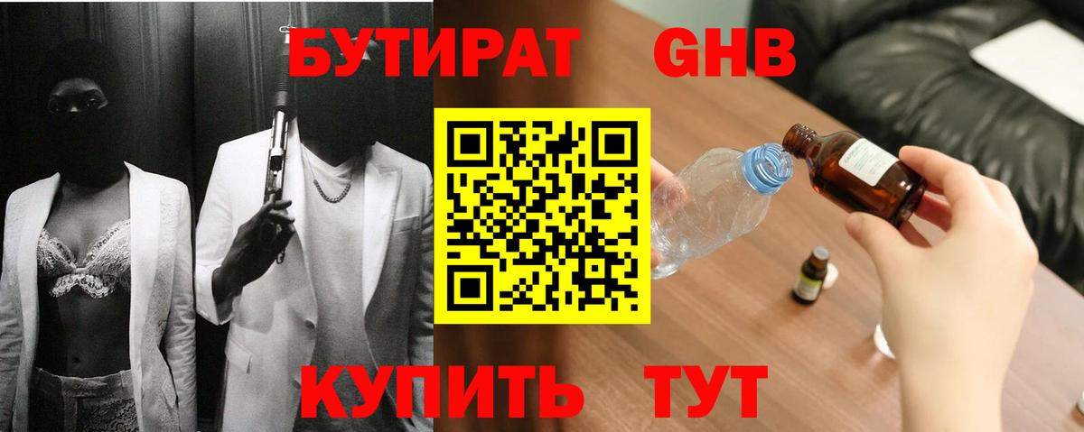 Бутират  Бутират 1.4BDO  Вход с VPN  Чебоксары 